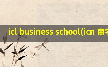 icl business school(icn 商学院)